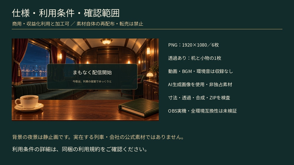 夜行列車の個室ラウンジ雑談配信セット