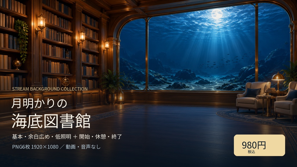 月明かりの海底図書館｜静止画配信背景セット
