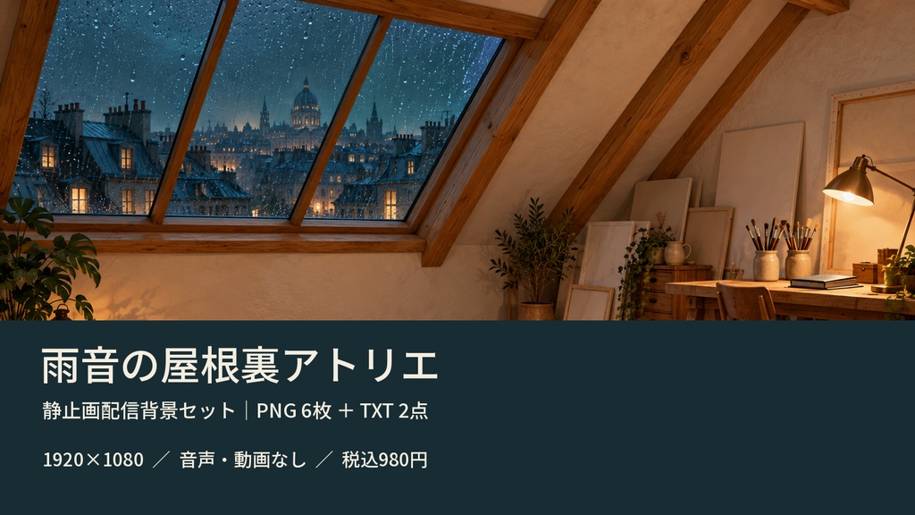 雨音の屋根裏アトリエ|静止画配信背景セット【PNG6枚・音声動画なし】