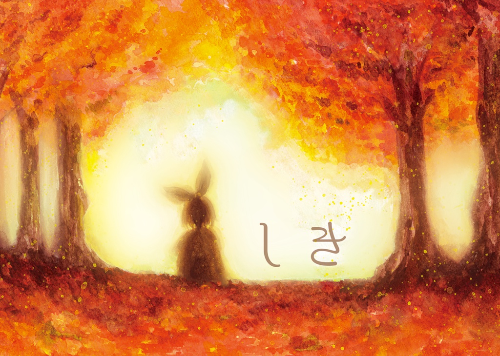 水彩イラスト集「しき」(旧刊値下げ価格)
