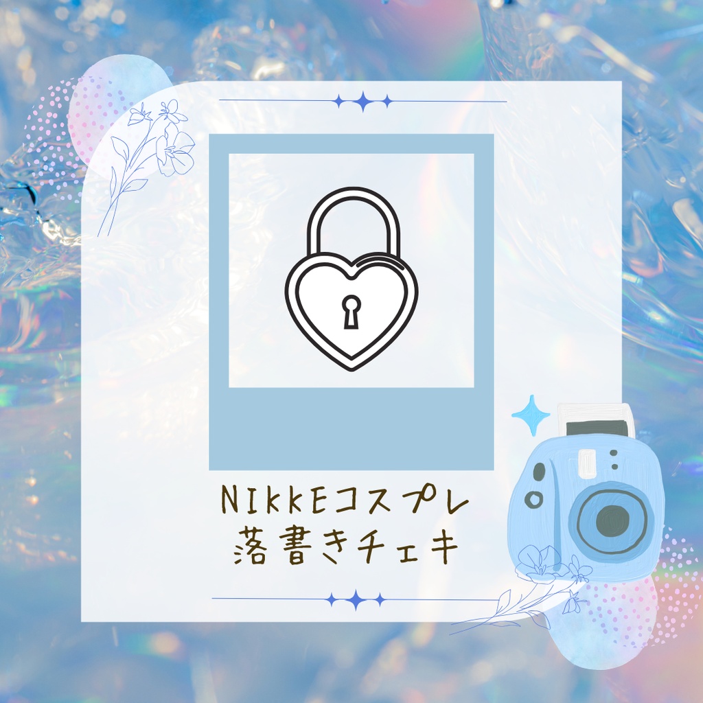 NIKKEキャラ落書きチェキ