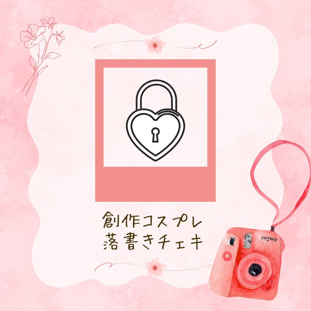 創作コスプレ落書きチェキ