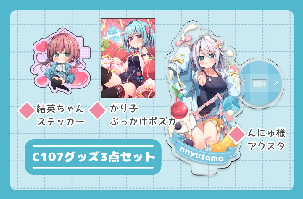 C107グッズ3点セット