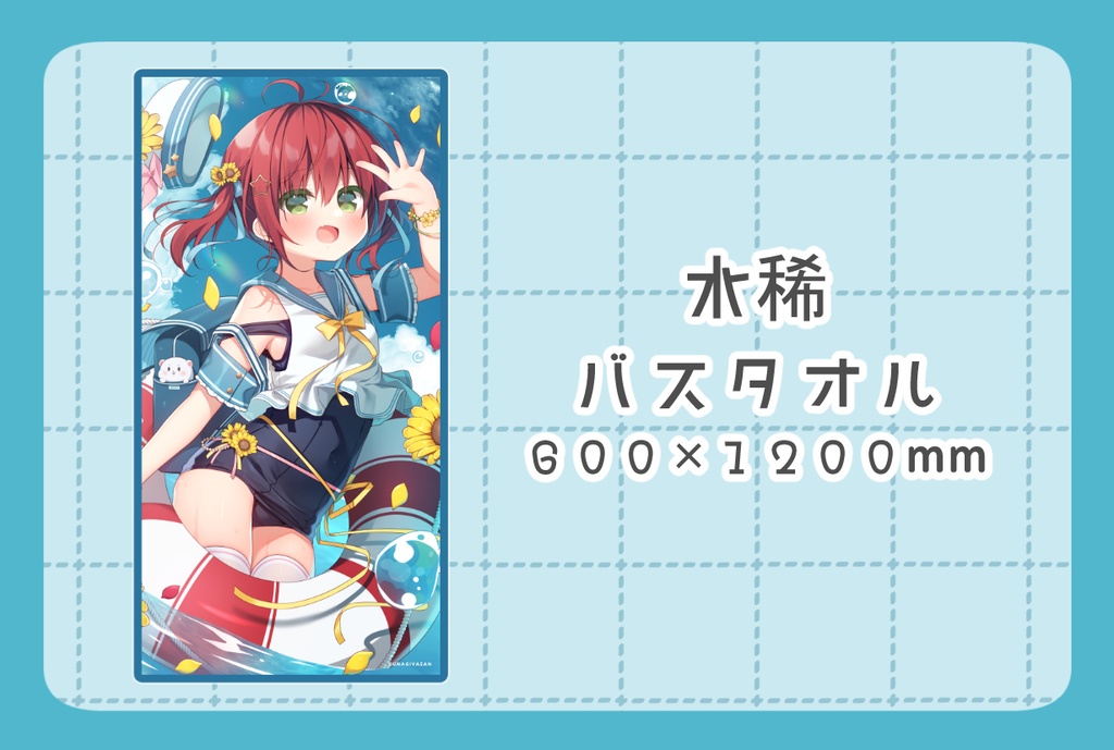 水稀バスタオル