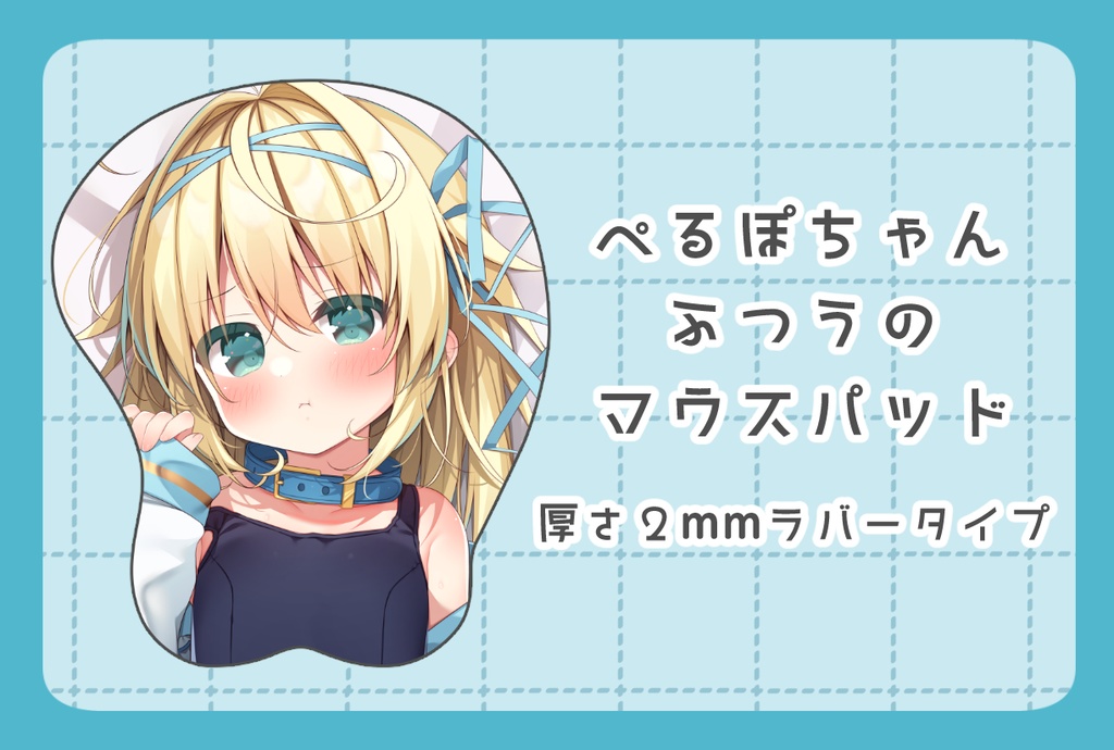 ぺるぽちゃんふつうのマウスパッド