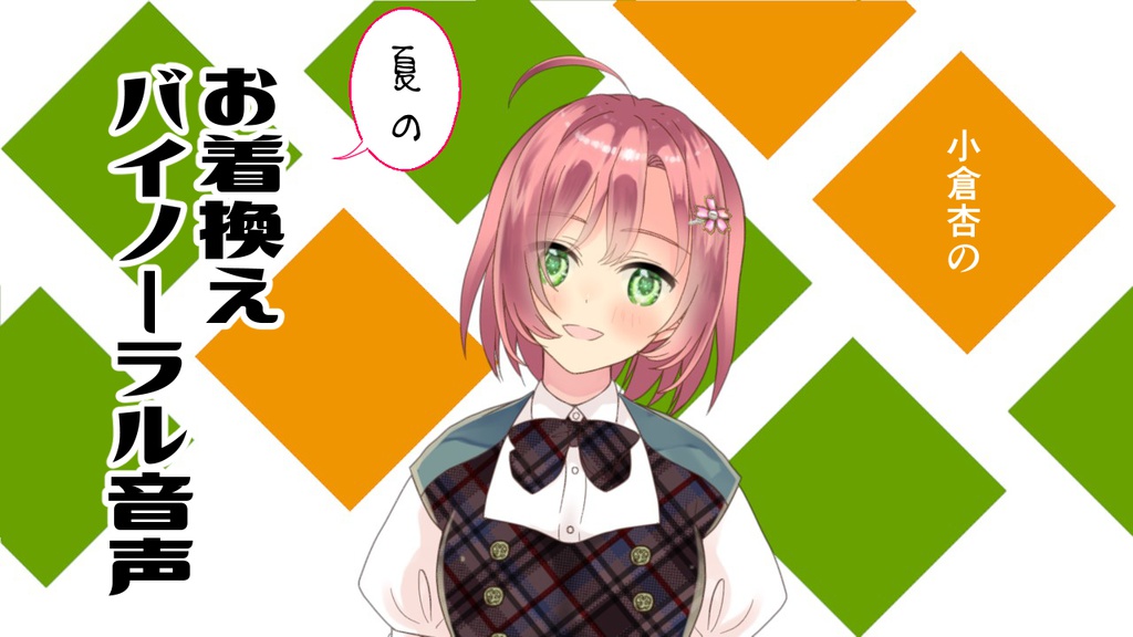 小倉杏の夏のお着換えバイノーラル音声 01:28