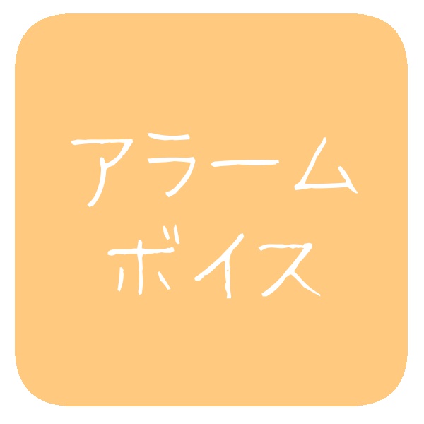 【アラーム】おっはようございまーす!