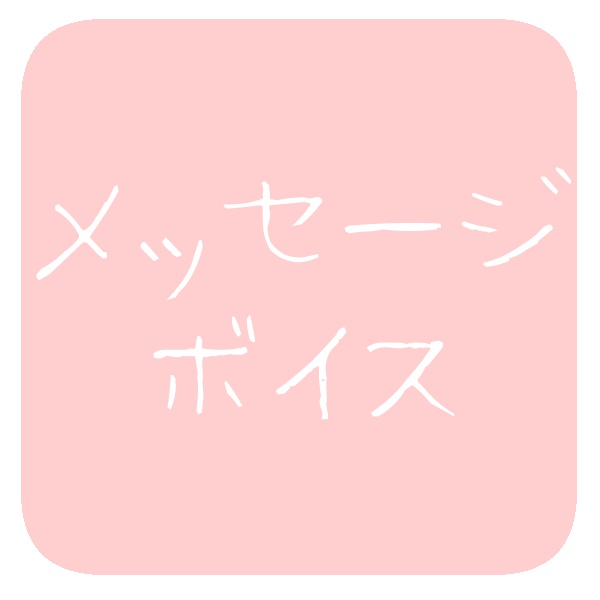 【メッセージ】遊んでほしいな