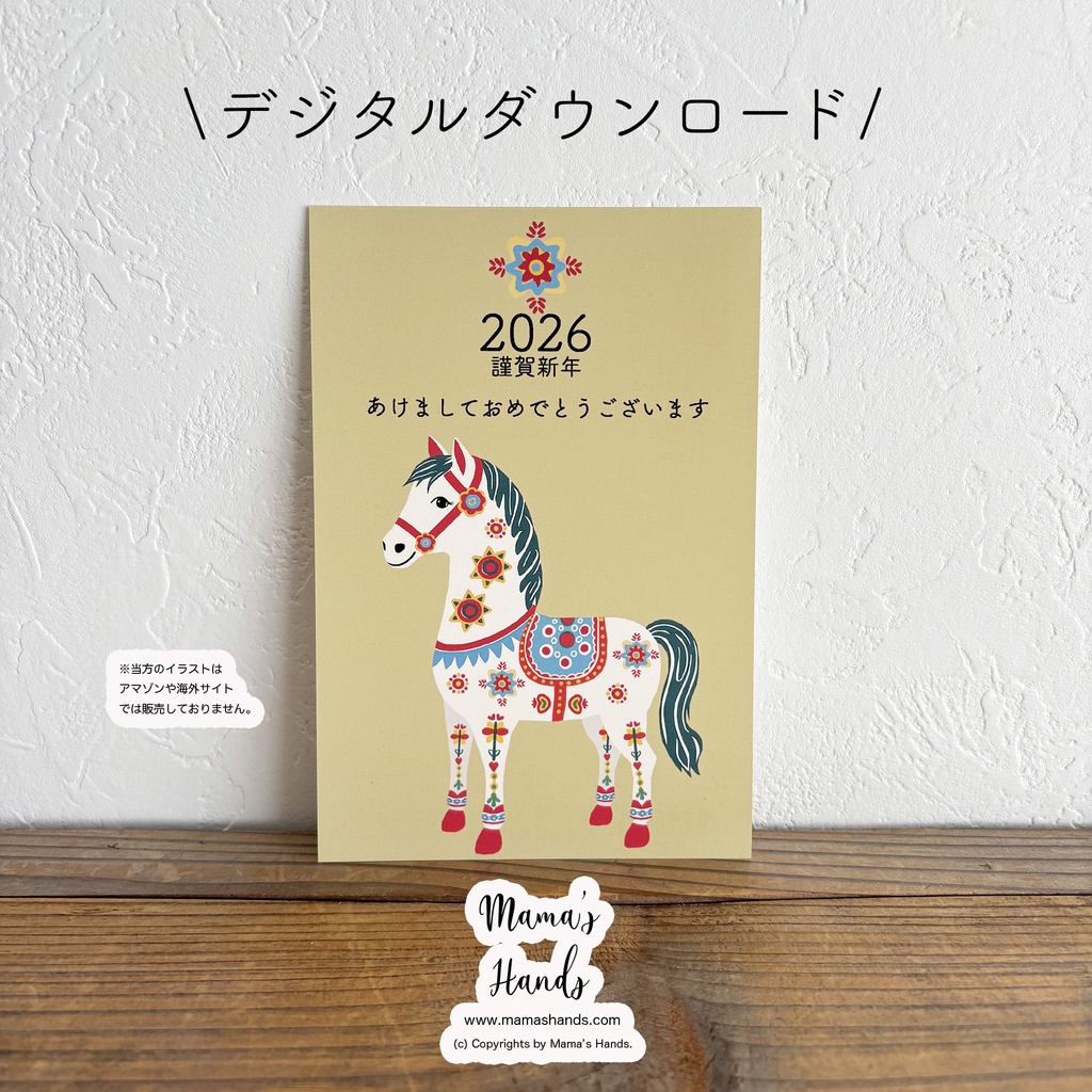 🌈 2026 午年 ダーラナホース 北欧 イラスト アート 年賀状 (デジタルコンテンツ ダウンロード販売)
