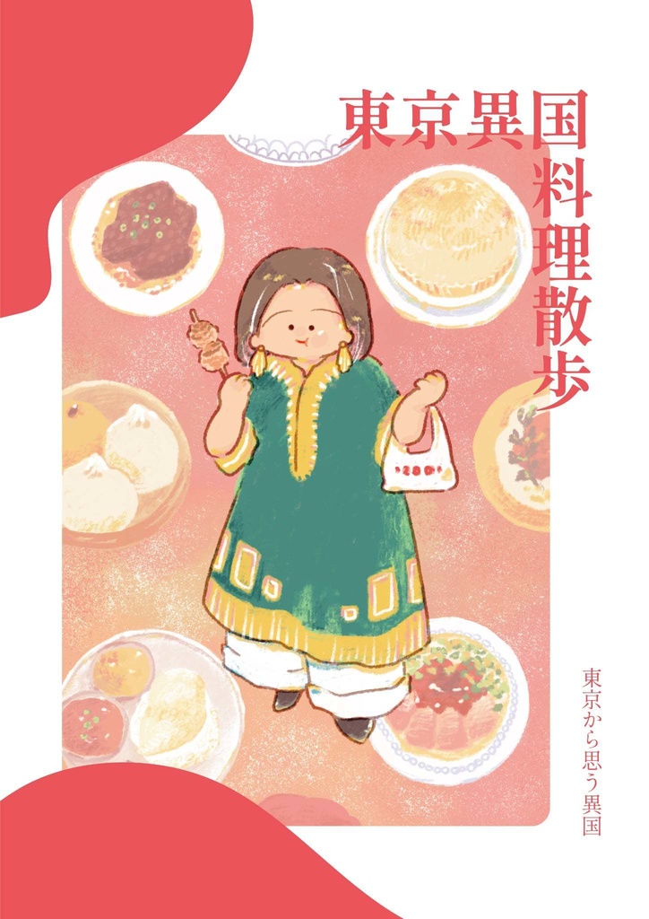 東京異国料理散歩 東京から思う異国