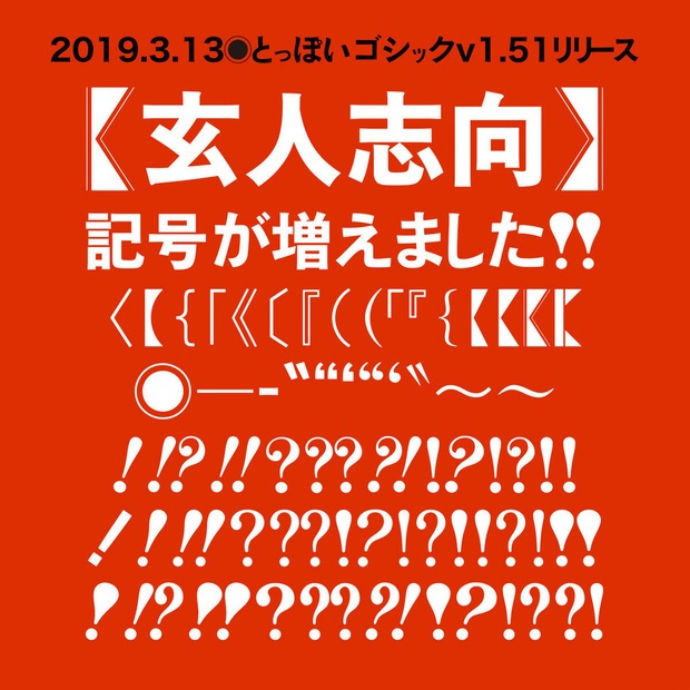 とっぽいゴシックv1.51