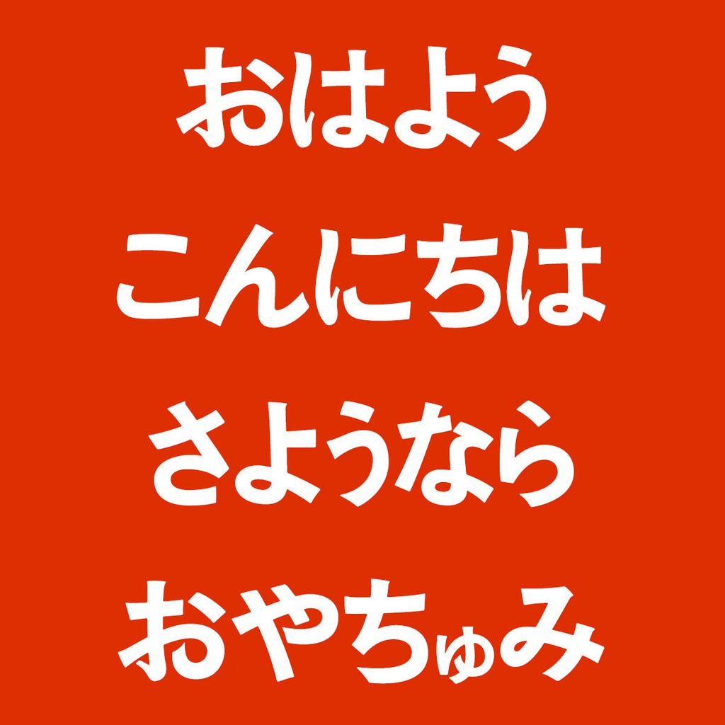 とっぽいゴシックv1.51