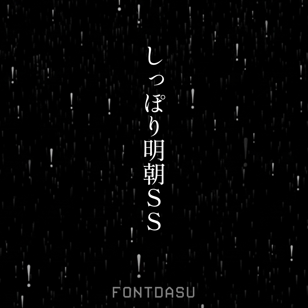 しっぽり明朝SS