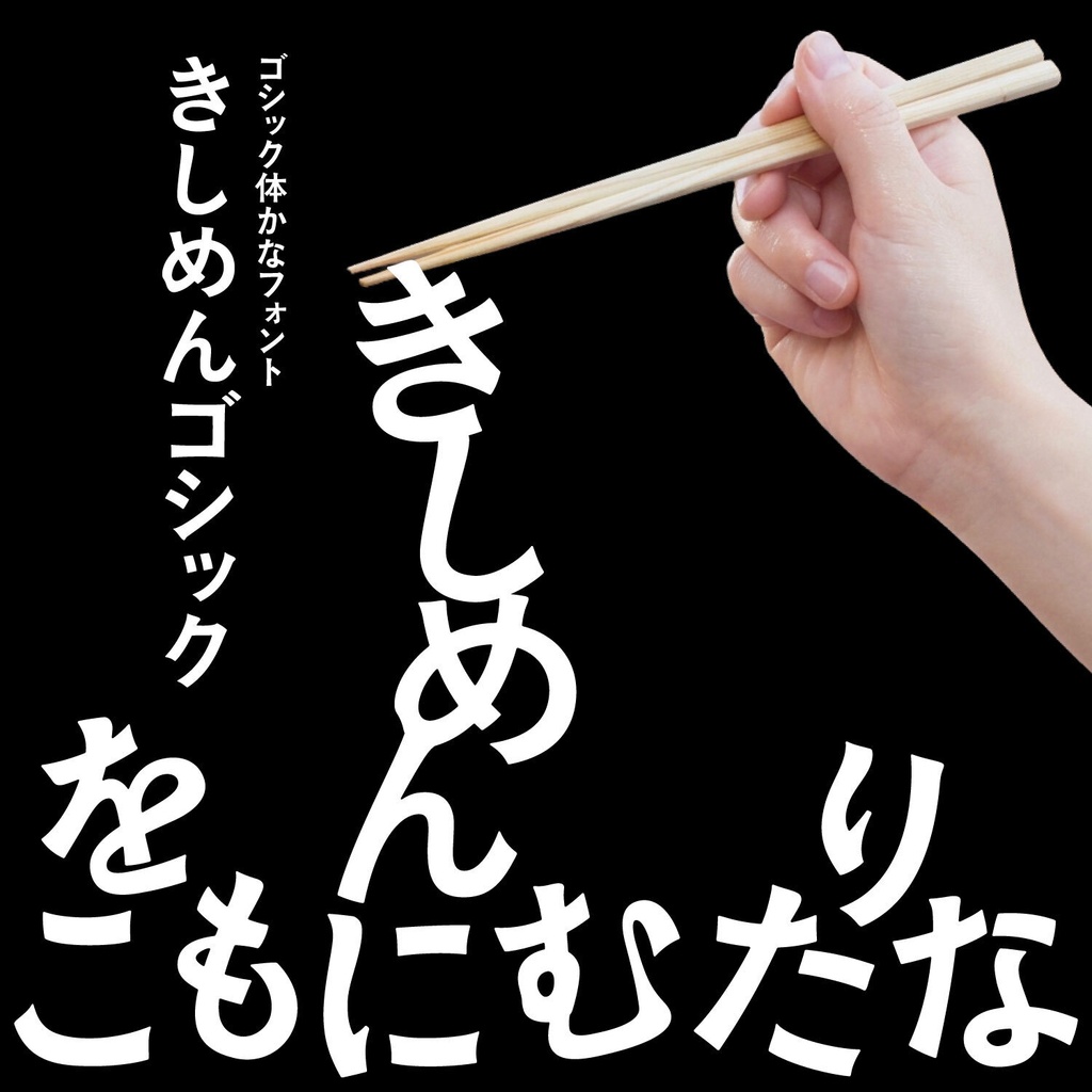 きしめんゴシック
