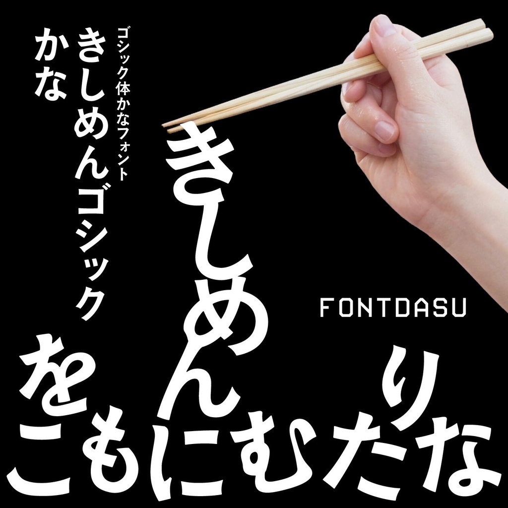 きしめんゴシックかな