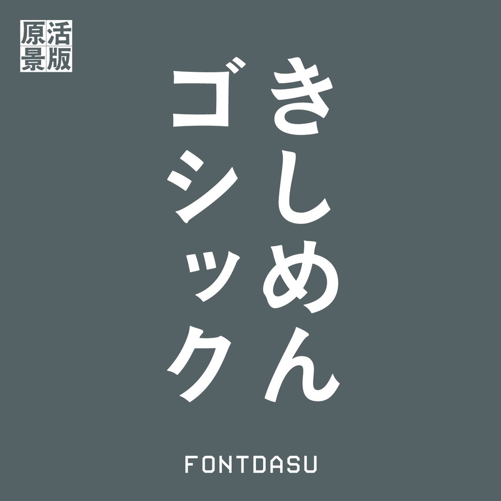 きしめんゴシック