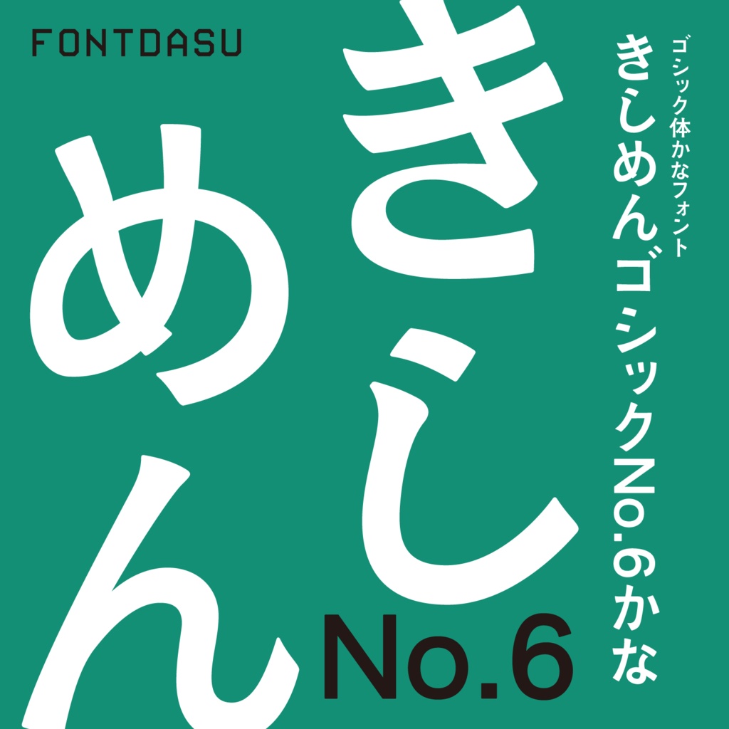 きしめんゴシックNo.6かな