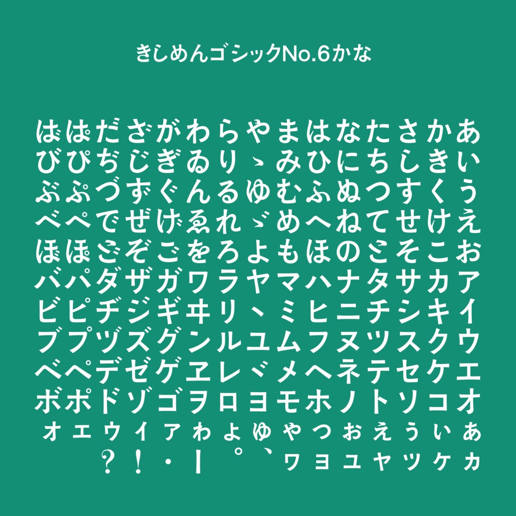 きしめんゴシックNo.6かな