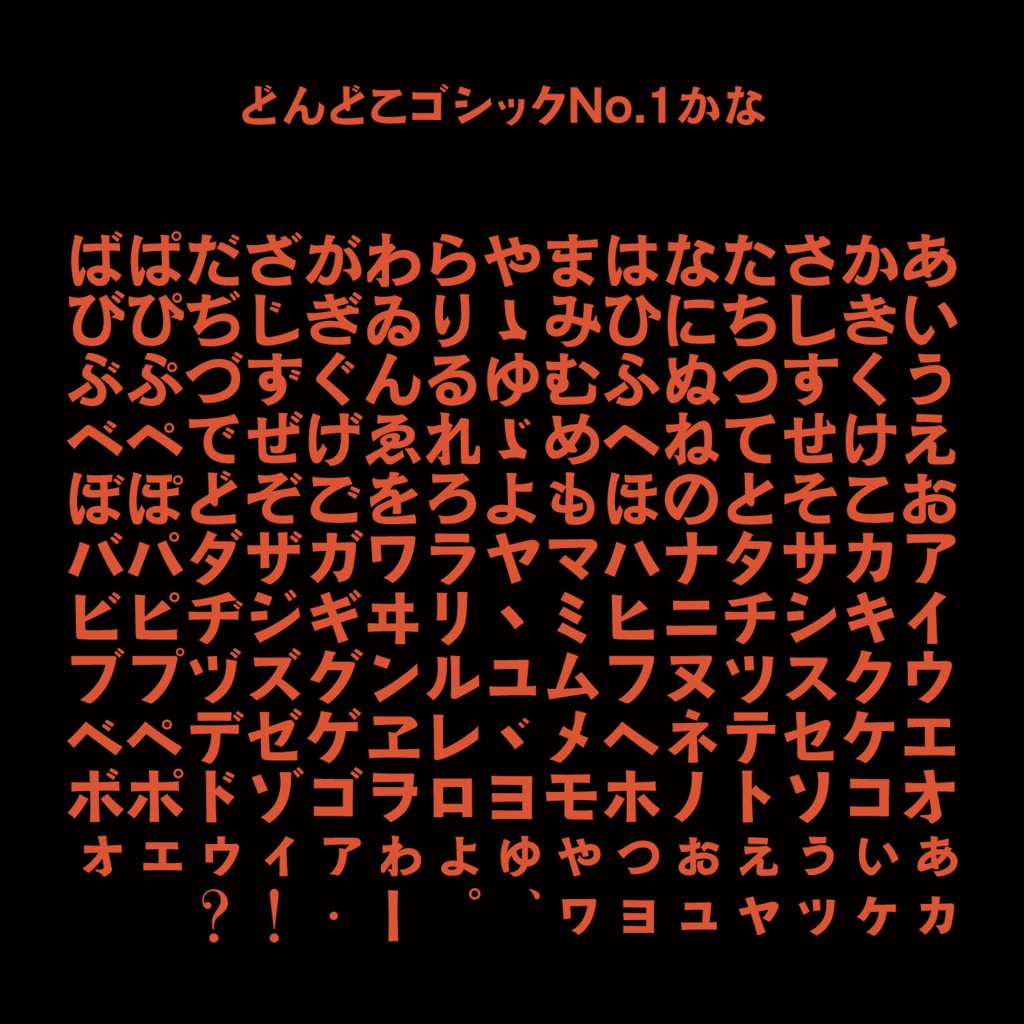 どんどこゴシックNo.1かな
