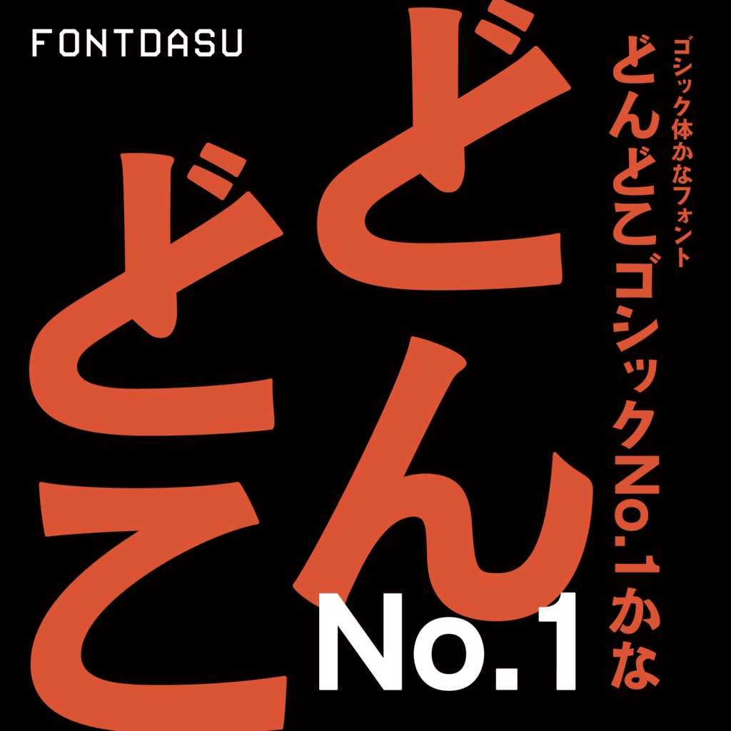 どんどこゴシックNo.1かな