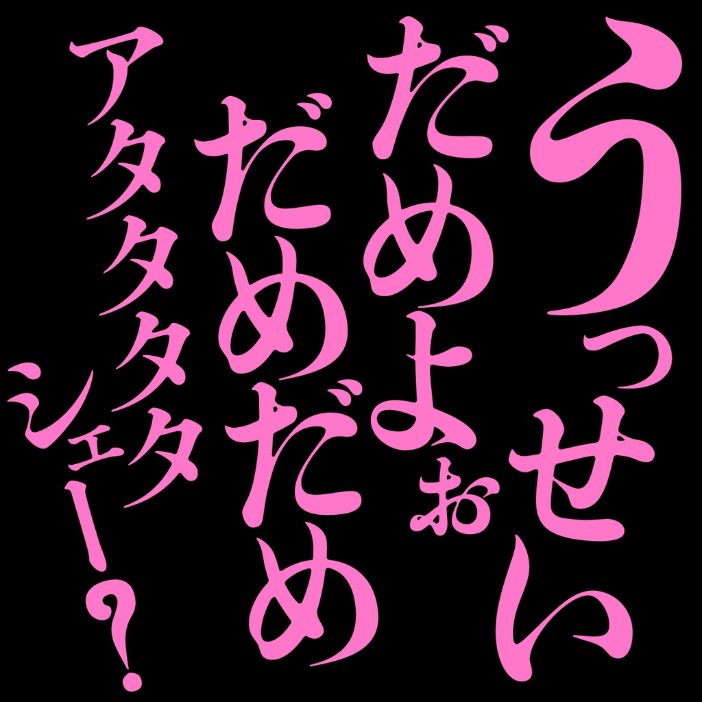 【フリーフォント】したたる明朝初号(見出し用明朝体)