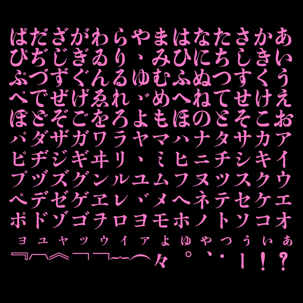 【フリーフォント】したたる明朝初号(見出し用明朝体)