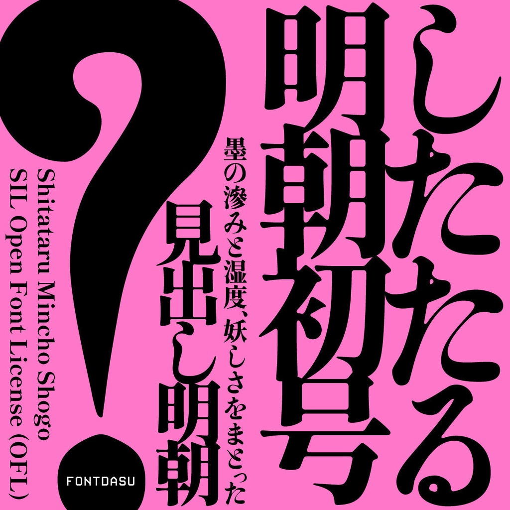 【フリーフォント】したたる明朝初号（見出し用明朝体）