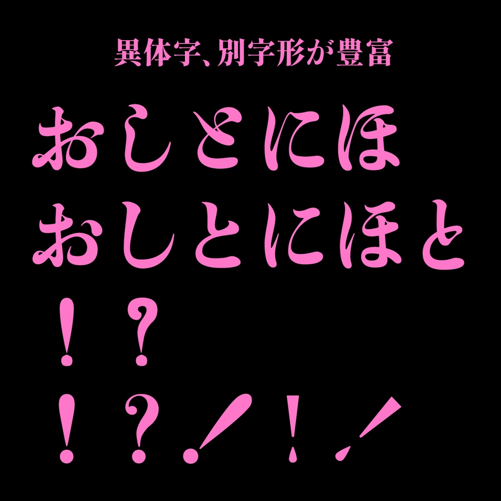 【フリーフォント】したたる明朝初号(見出し用明朝体)