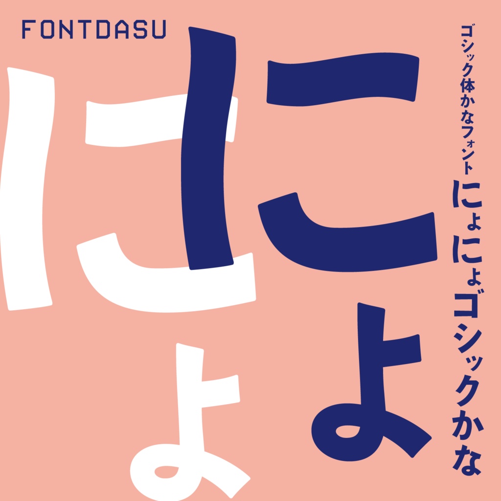 にょにょゴシックかな