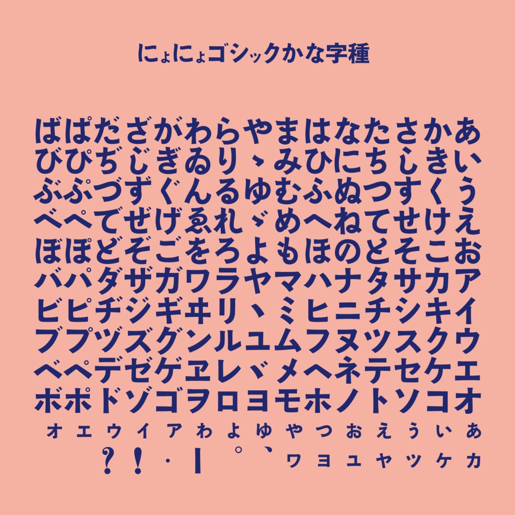 にょにょゴシックかな