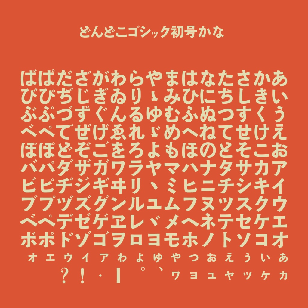 どんどこゴシック初号かな