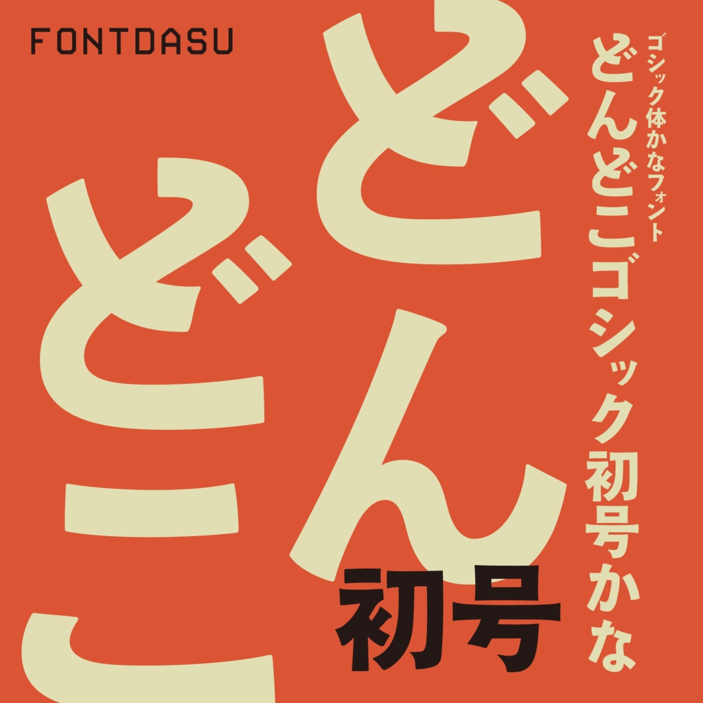 どんどこゴシック初号かな