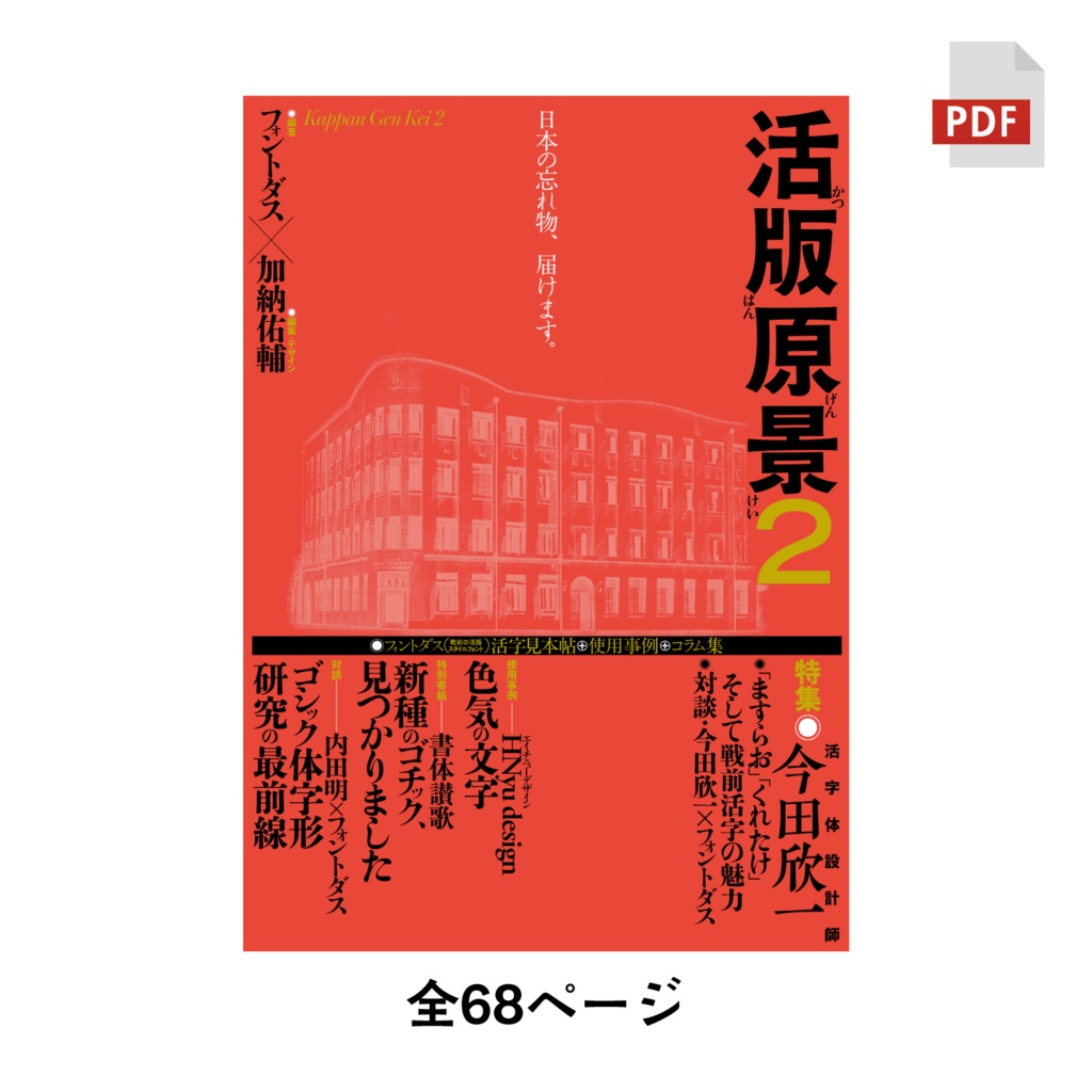 活版原景2｜戦前活字とフォントをめぐるZINE【PDF版（ダウンロード）】