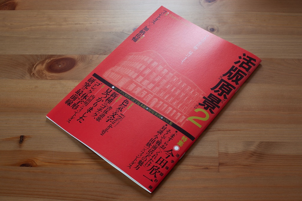 活版原景2｜戦前活字とフォントをめぐるZINE【紙版（冊子）】
