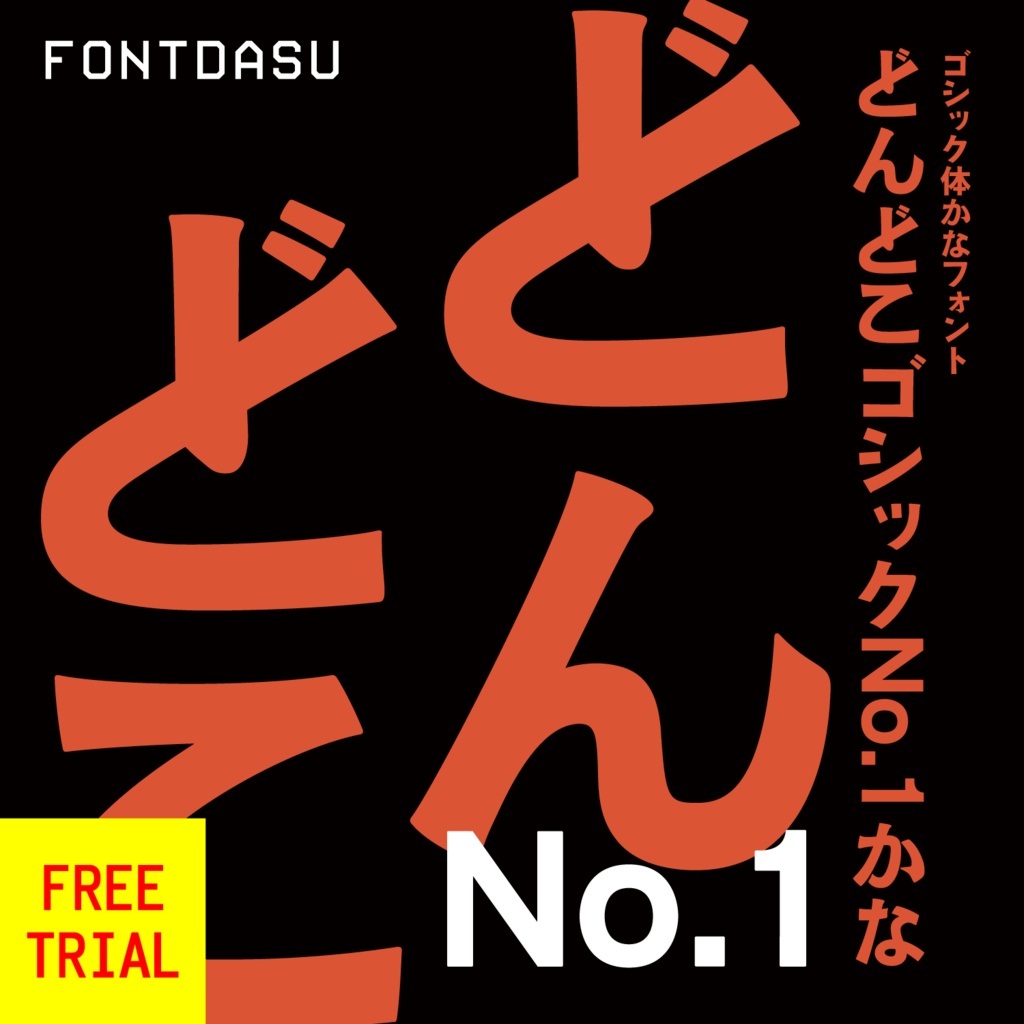 【無料】どんどこゴシックNo.1かな お試し版（フリー）