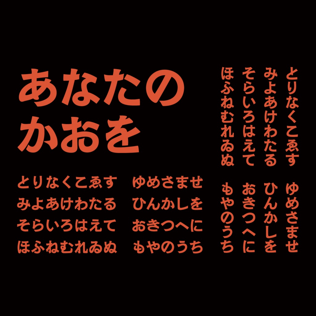 【無料】どんどこゴシックNo.1かな お試し版(フリー)