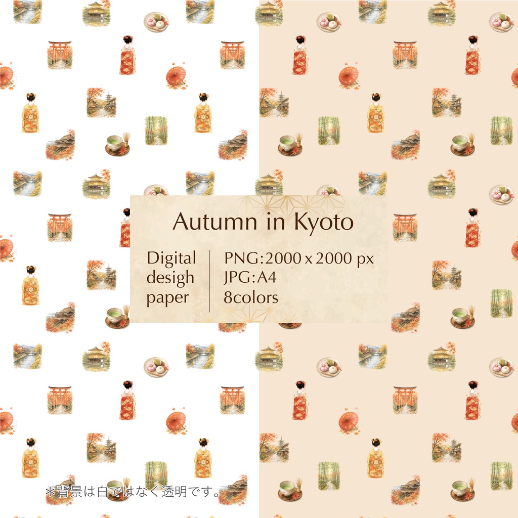 京都の秋 デジタルペーパー|和風デザインペーパー 紅葉・舞妓・金閣寺など 8色セット|A4印刷対応