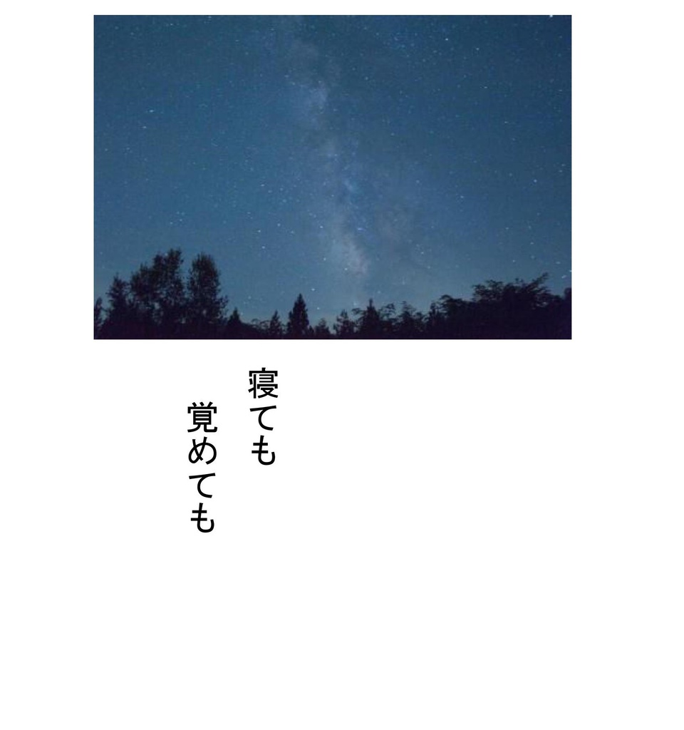 寝ても覚めても