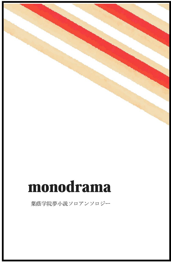 フリージア monodrama