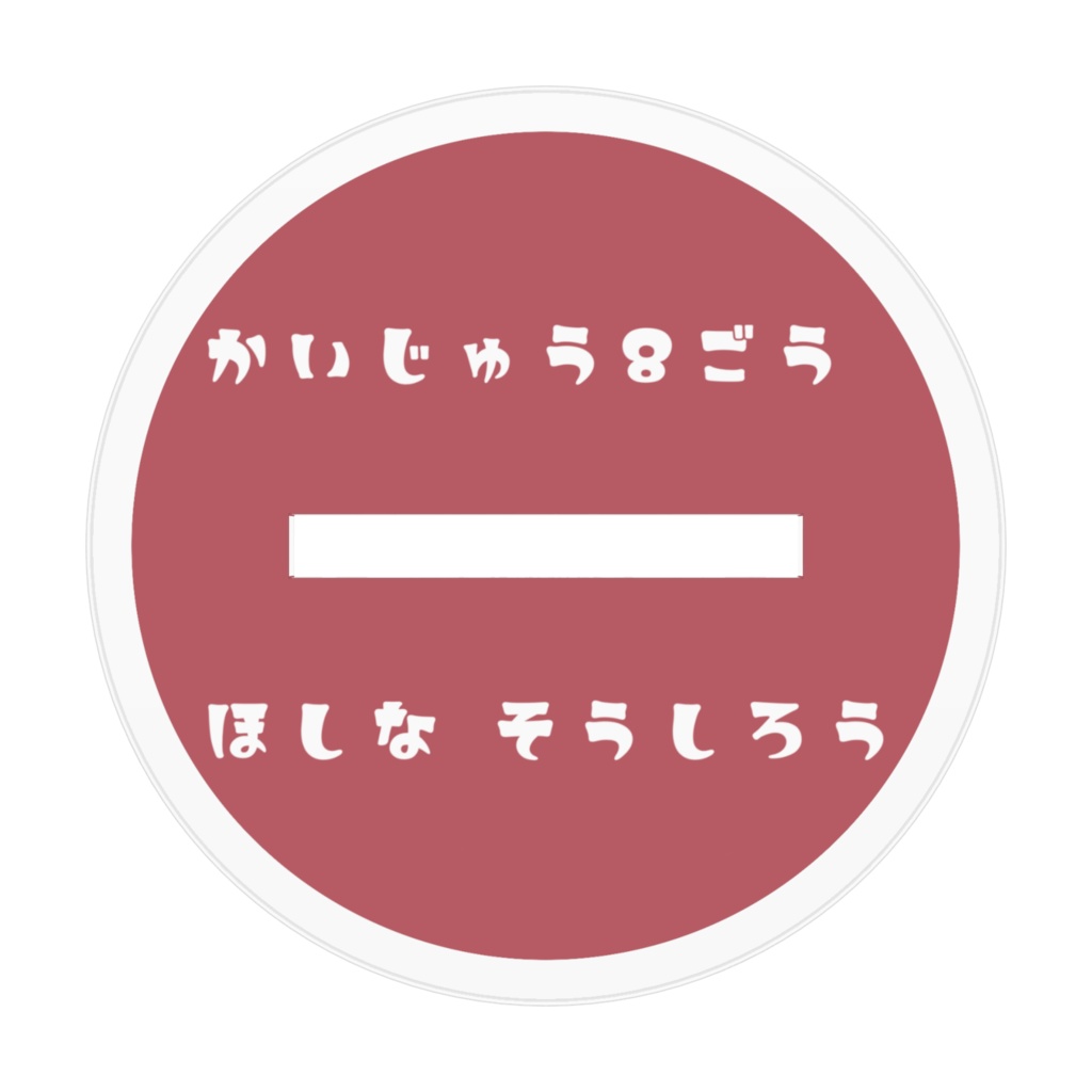 百鬼夜行★アクスタ ほしな