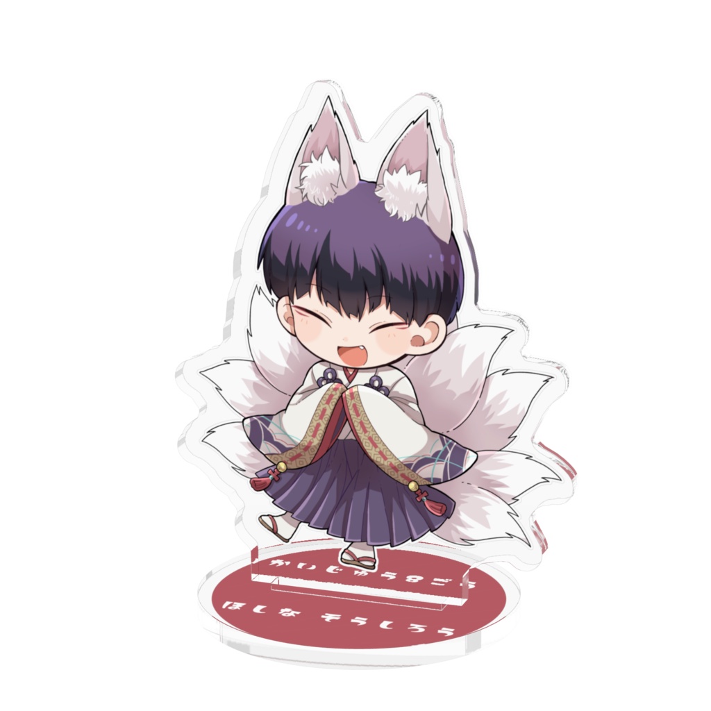 百鬼夜行★アクスタ　ほしな