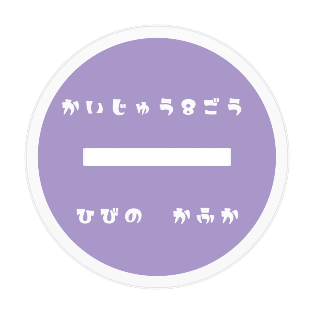 百鬼夜行★アクスタ かふか