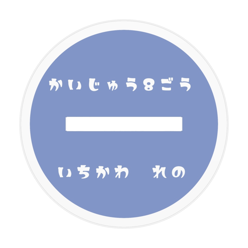 百鬼夜行★アクスタ れの