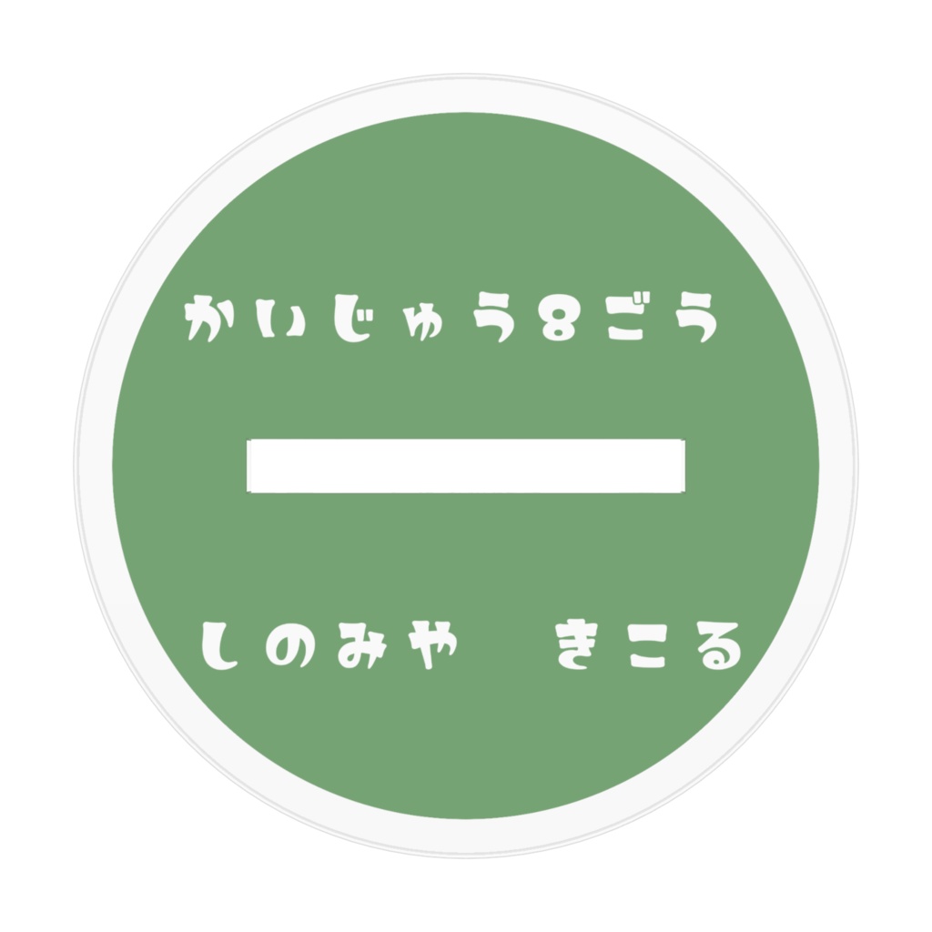 百鬼夜行★アクスタ きこる