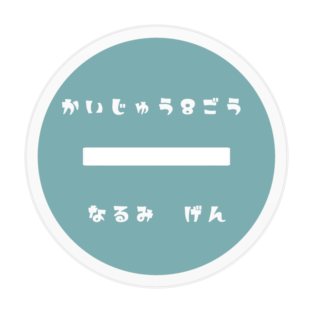 百鬼夜行★アクスタ げん