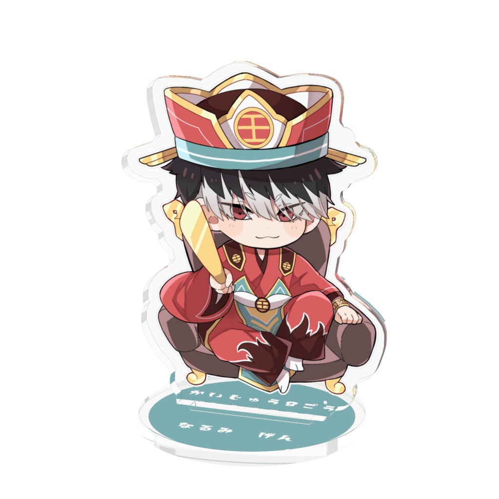 百鬼夜行★アクスタ　げん