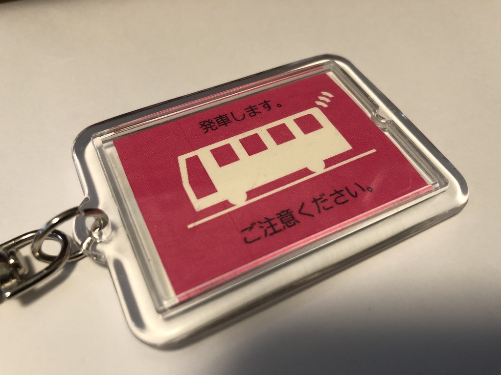 運賃表キーホルダー