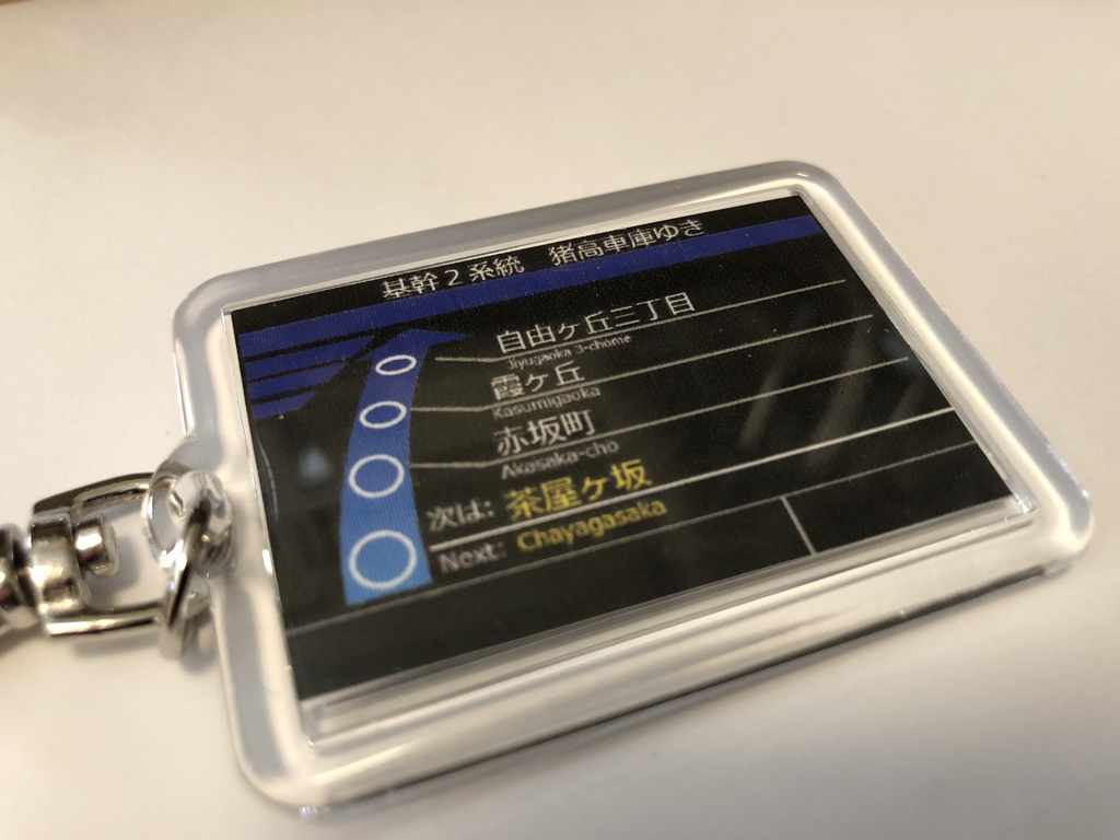 運賃表キーホルダー