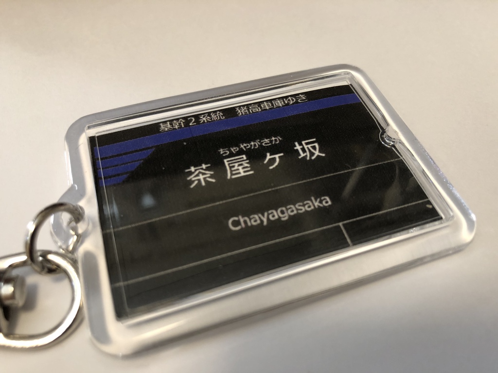 運賃表キーホルダー