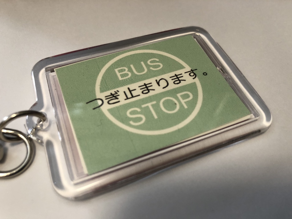 運賃表キーホルダー